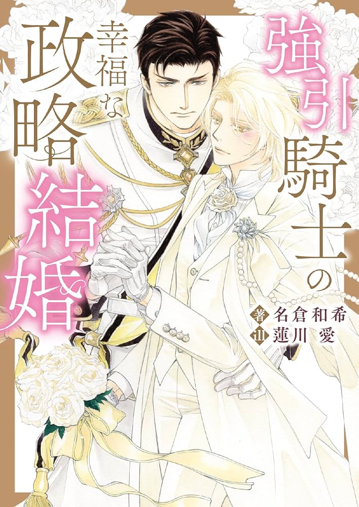 強引騎士の幸福な政略結婚 Amazon.co.jp: 強引騎士の幸福な政略結婚 (ダリア文庫) : 名倉